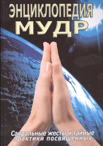 Encyclopēdija mudr. Svētie žesti un slepenās prakses iniciētiem