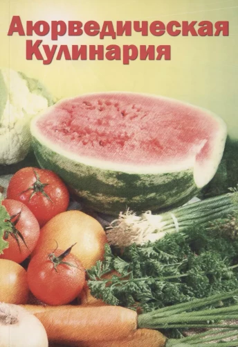 Ajūrvēdas kulinārija rietumu valstīm