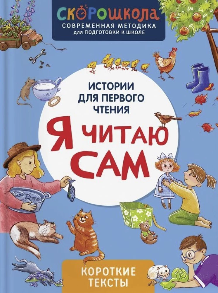 Я читаю сам. Короткие тексты