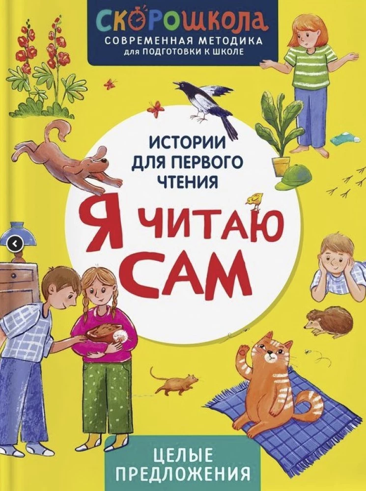 Я читаю сам. Целые предложения