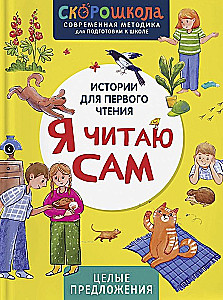 Я читаю сам. Целые предложения