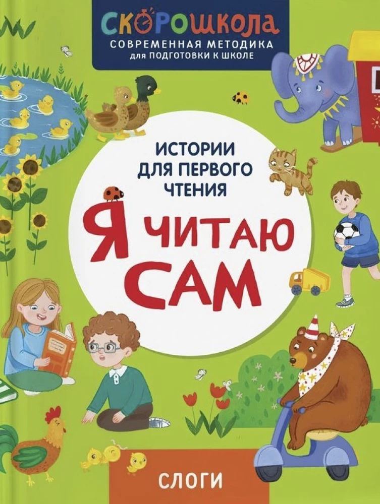 Я читаю сам. Слоги