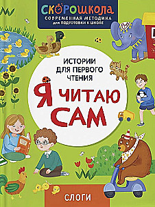 Я читаю сам. Слоги