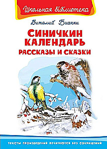 Синичкин календарь. Рассказы и сказки
