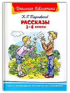Рассказы 1-4 классы