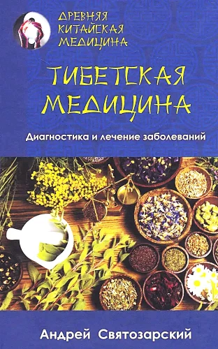 Senā ķīniešu medicīna. Tibetas medicīna. Slimību diagnostika un ārstēšana