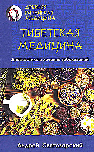 Древняя китайская медицина. Тибетская медицина. Диагностика и лечение заболеваний