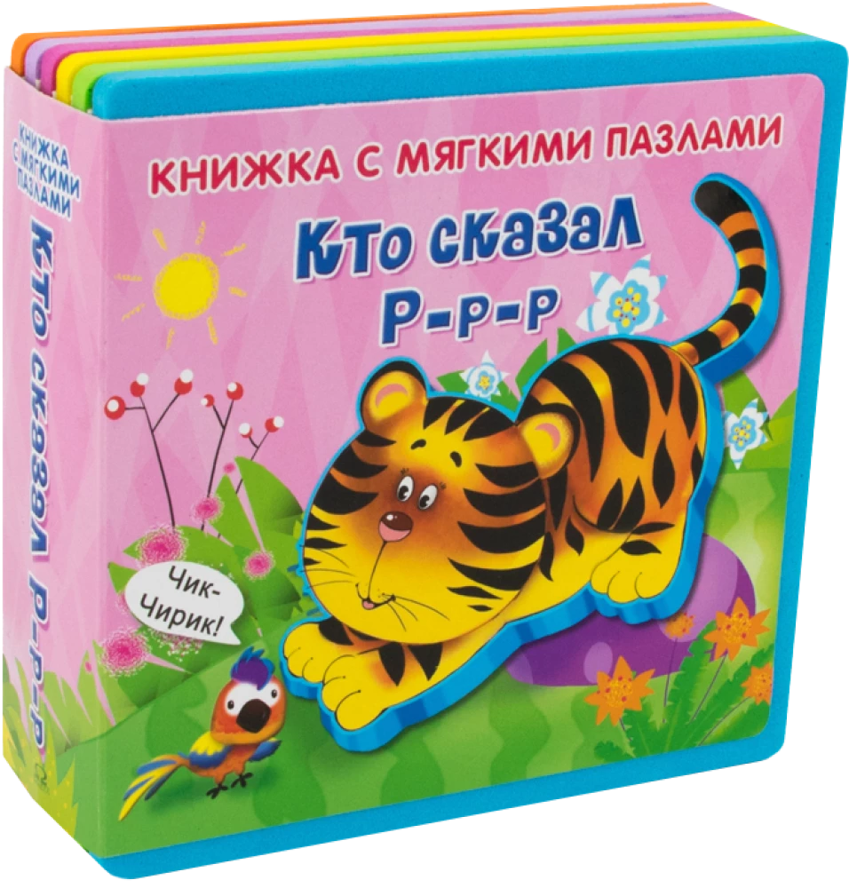 Grāmata ar mīkstajiem puzļiem. Kas teica R-r-r