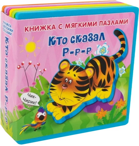 Grāmata ar mīkstajiem puzļiem. Kas teica R-r-r