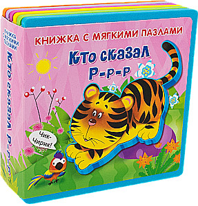 Grāmata ar mīkstajiem puzļiem. Kas teica R-r-r