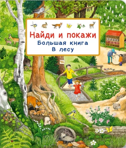 Atrodi un parādi. Lielā grāmata. Mežā