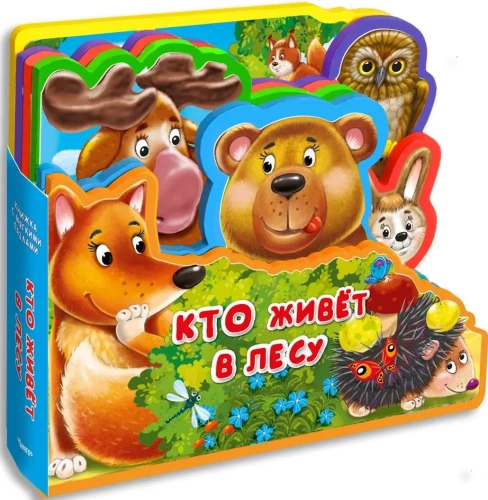 Grāmata ar mīkstajām puzlēm.  Kas dzīvo mežā