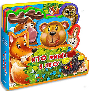 Grāmata ar mīkstajām puzlēm.  Kas dzīvo mežā
