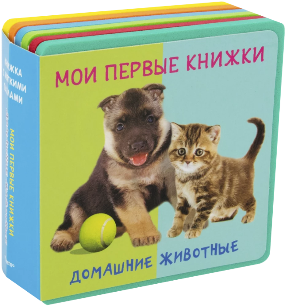 Книжка с мягкими пазлами. Мои первые книжки. Домашние животные