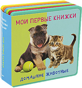 Книжка с мягкими пазлами. Мои первые книжки. Домашние животные