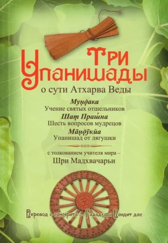 Trīs Upanišadas par būtību Agharvas Vēdas