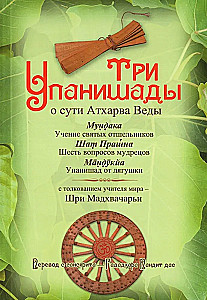 Три Упанишады о сути Агхарвы Веды