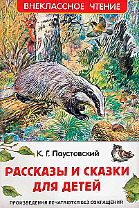 Рассказы и сказки для детей