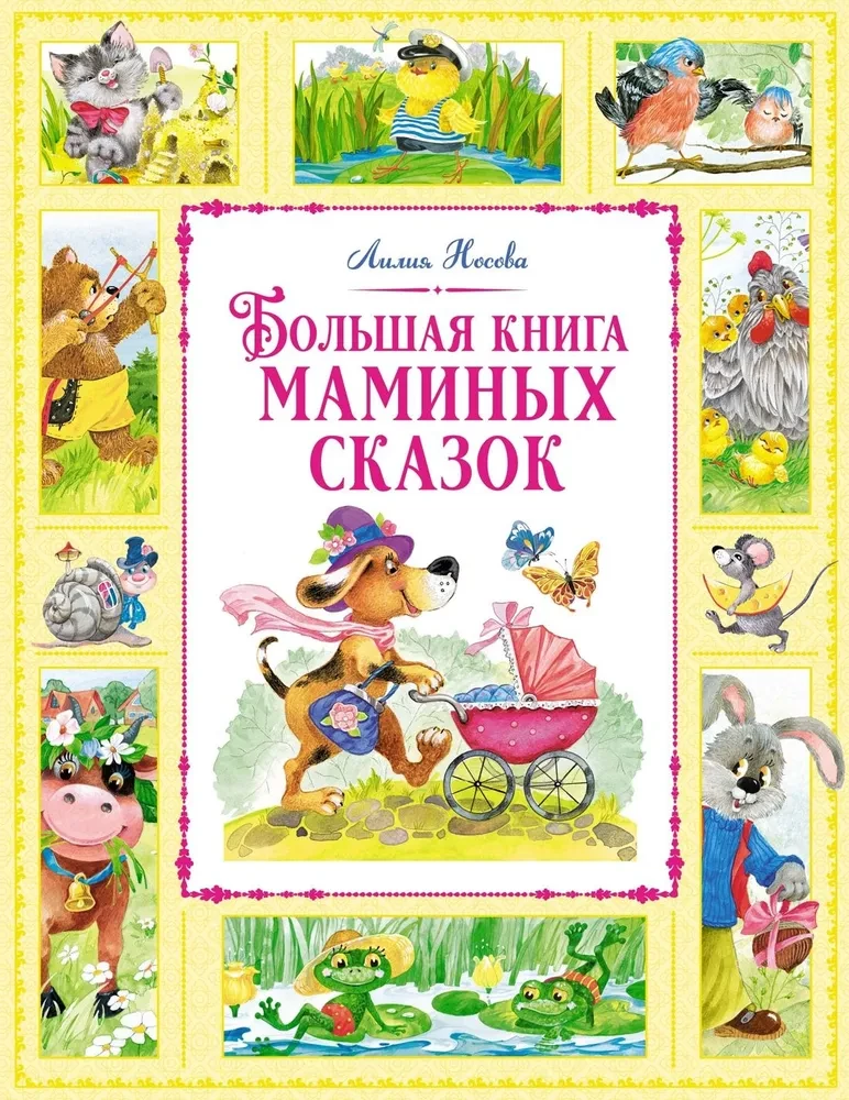 Lielā māmiņu pasaku grāmata