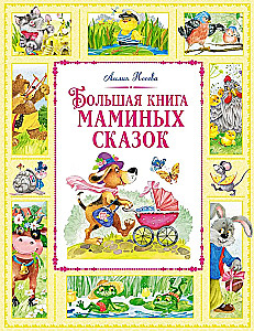 Lielā māmiņu pasaku grāmata