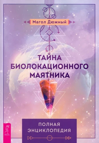 Тайна биолокационного маятника
