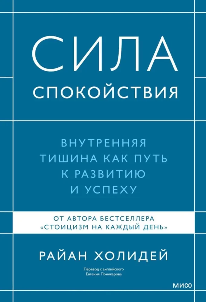 Сила спокойствия. Внутренняя тишина как путь к развитию и успеху