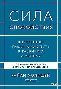 Сила спокойствия. Внутренняя тишина как путь к развитию и успеху