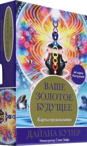 Jūsu zelta nākotne: Kārtis-priekšnoteikumi (44 kārtis+instrukcija)