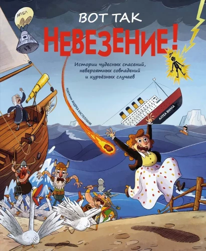 Tā nu ir neveiksme! Brīnumainu izglābšanās, neticamu sakritību un kuriozu gadījumu stāsti