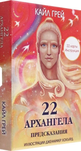 22 arhangeļi: Pareģojumi (22 kartes+instrukcija)