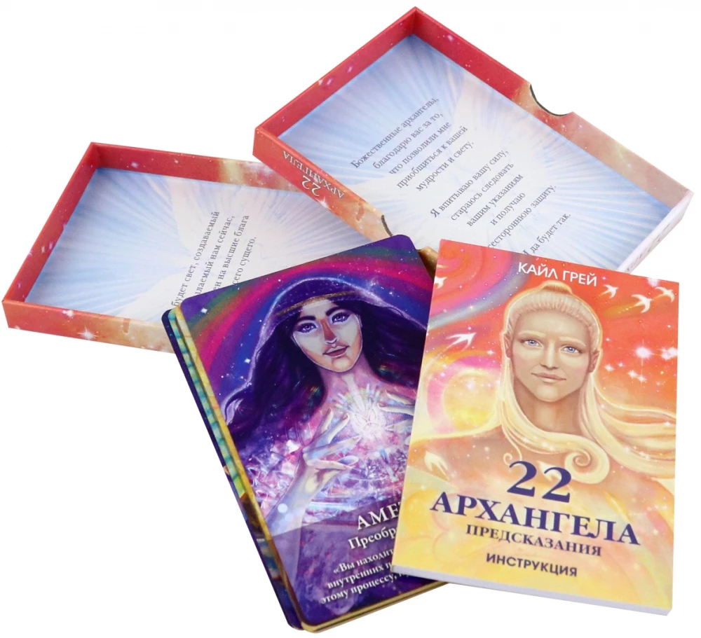 22 архангела: Предсказания (22 карты+инструкция)