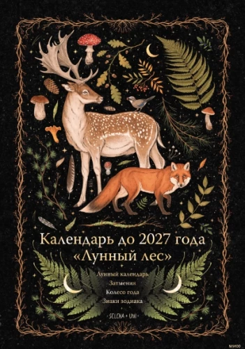 Календарь до 2027 года "Лунный лес" (обложка Олень)