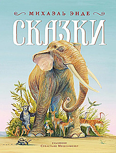 Сказки