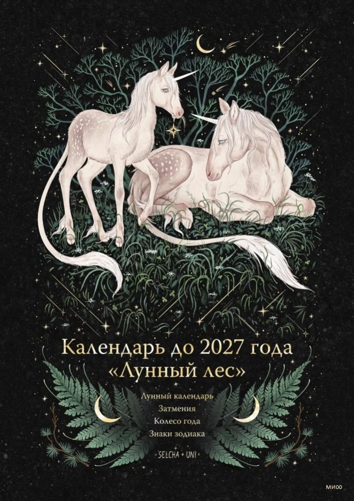 Kalendārs līdz 2027. gadam - Mēness mežs. Vienradži