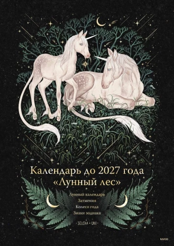 Kalendārs līdz 2027. gadam - Mēness mežs. Vienradži
