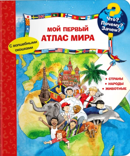 Kas? Kāpēc? Kādēļ? Mans pirmais pasaules atlants (ar burvīgām logiem)