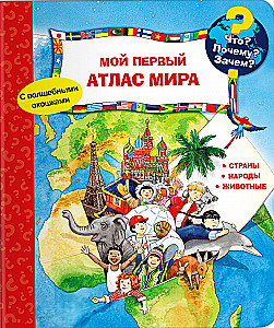Что? Почему? Зачем? Мой первый атлас мира (с волшебными окошками)