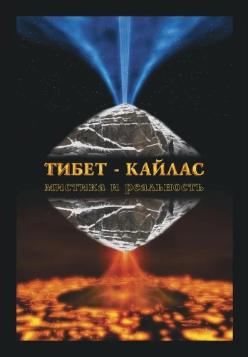 Tibeta-Kailasa. Mistika un realitāte