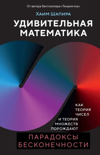 Pārsteidzošā matemātika. Kā skaitļu teorija un kopu teorija rada bezgalības paradoksus