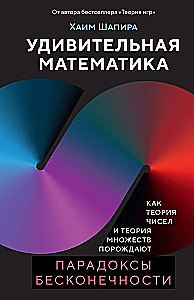 Pārsteidzošā matemātika. Kā skaitļu teorija un kopu teorija rada bezgalības paradoksus