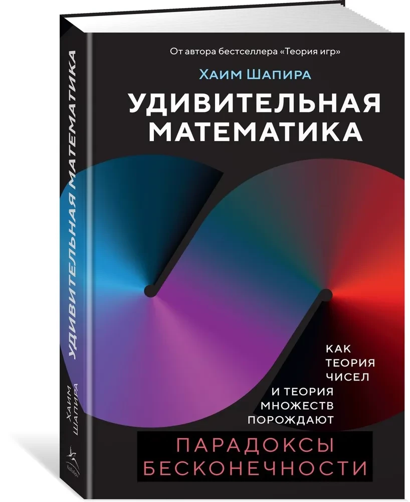 Pārsteidzošā matemātika. Kā skaitļu teorija un kopu teorija rada bezgalības paradoksus