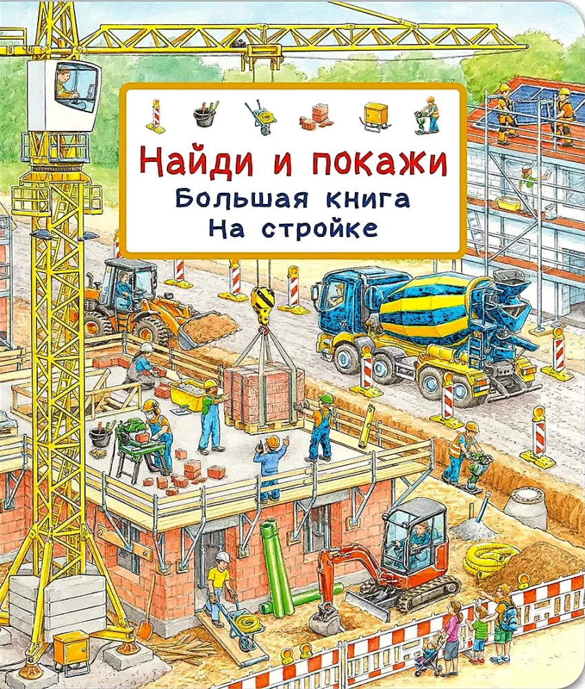 Atrodi un parādi. Lielā grāmata. Būvlaukumā