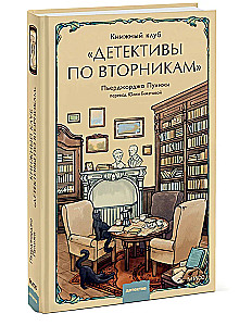Книжный клуб Детективы по вторникам