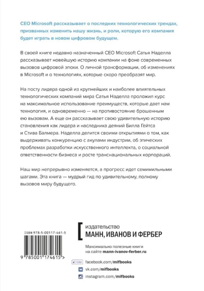Atjaunot lapu. Par Microsoft transformāciju un nākotnes tehnoloģijām no pirmās personas