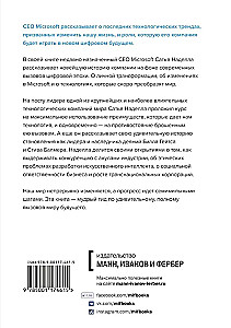 Atjaunot lapu. Par Microsoft transformāciju un nākotnes tehnoloģijām no pirmās personas
