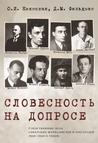 Vārdu māksla izmeklēšanā. Padomju rakstnieku un žurnālistu krimināllietas 1920.–1930. gados