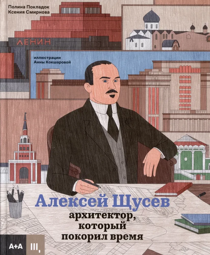 Aleksijs Ščusevs. Arhitekts, kurš iekaroja laiku