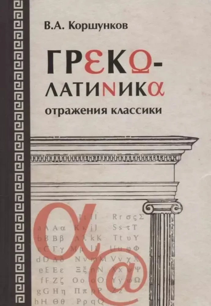 Греколатиника: отражения классики
