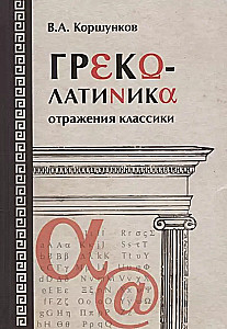 Греколатиника: отражения классики