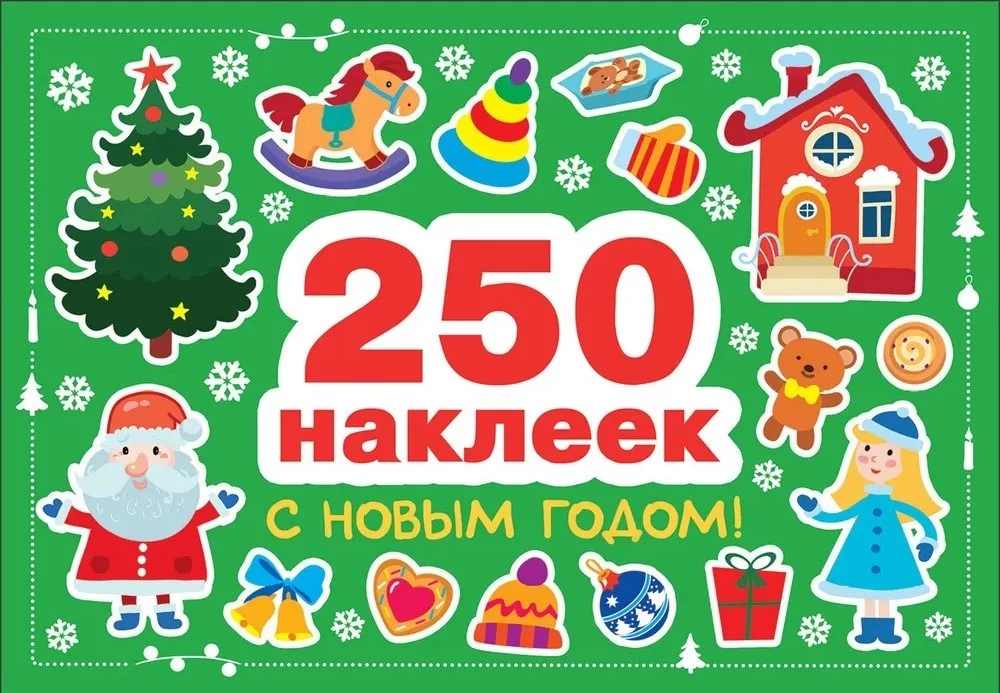 250 uzlīmes. Priecīgus Ziemassvētkus!
